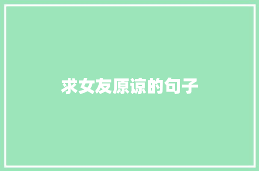 求女友原谅的句子