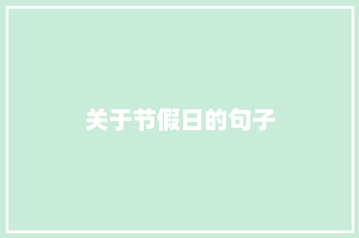 关于节假日的句子