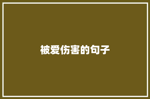 被爱伤害的句子