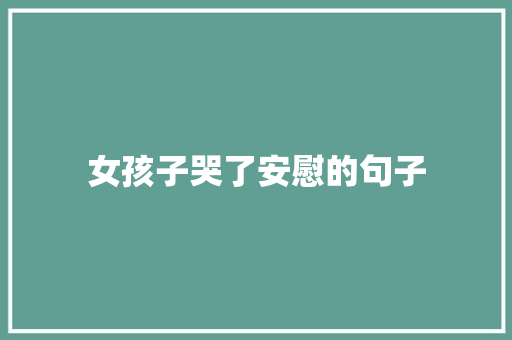女孩子哭了安慰的句子