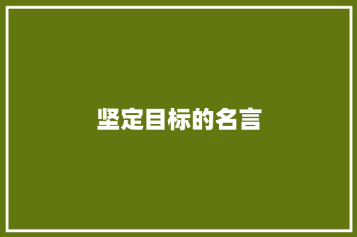 坚定目标的名言