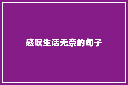 感叹生活无奈的句子