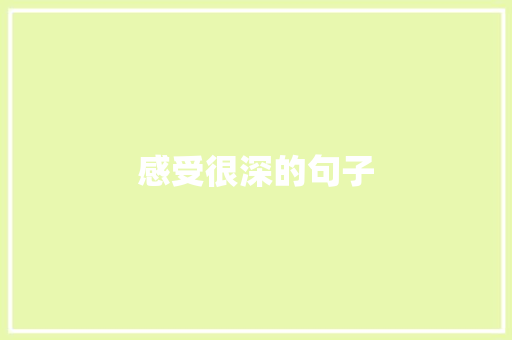 感受很深的句子
