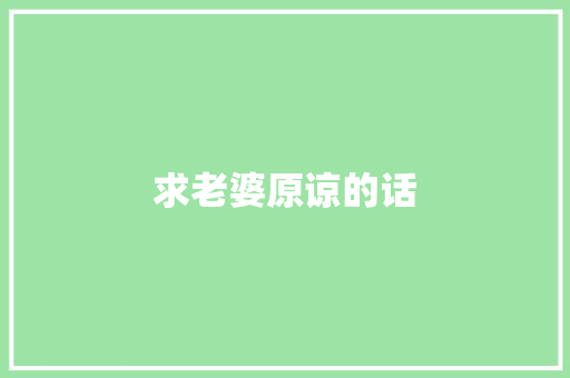 求老婆原谅的话