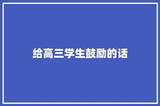 给高三学生鼓励的话