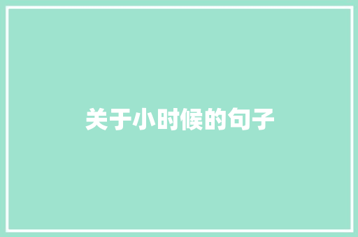 关于小时候的句子