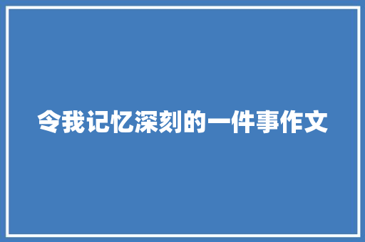 令我记忆深刻的一件事作文