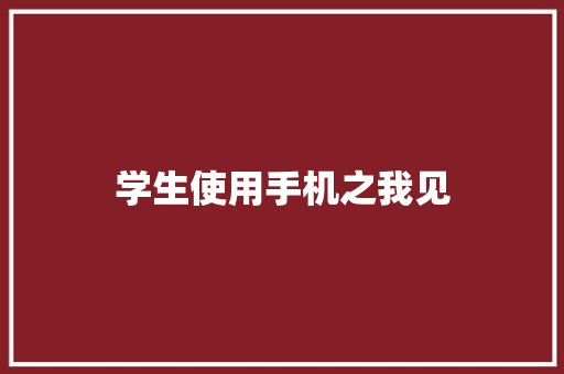 学生使用手机之我见