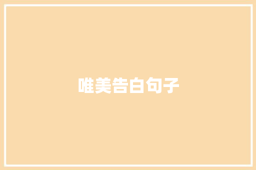 唯美告白句子