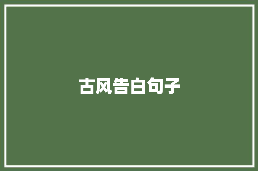 古风告白句子