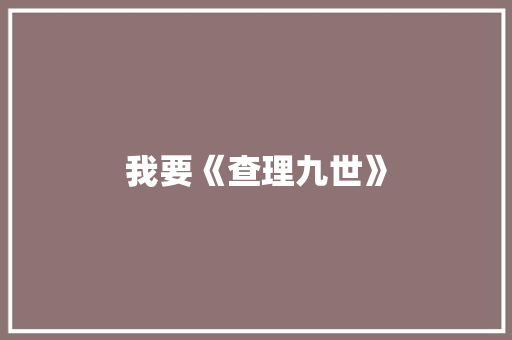 我要《查理九世》