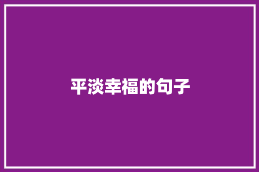 平淡幸福的句子