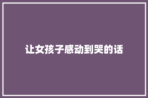 让女孩子感动到哭的话