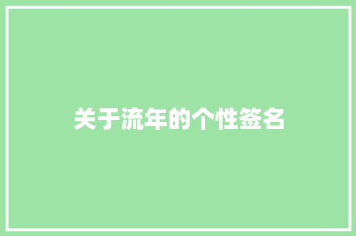 关于流年的个性签名
