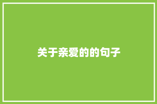 关于亲爱的的句子