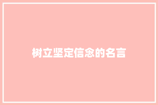 树立坚定信念的名言