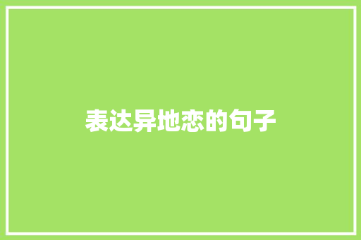 表达异地恋的句子