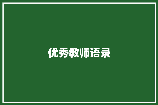 优秀教师语录