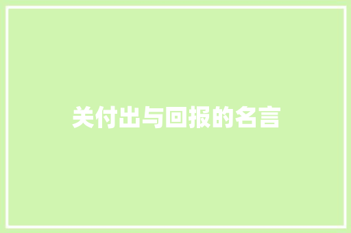 关付出与回报的名言
