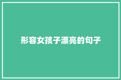 形容女孩子漂亮的句子