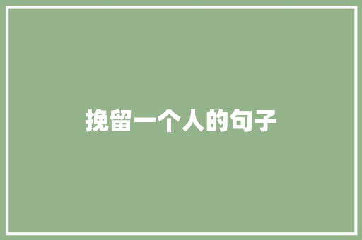 挽留一个人的句子