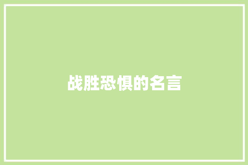 战胜恐惧的名言