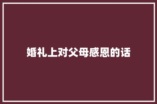 婚礼上对父母感恩的话