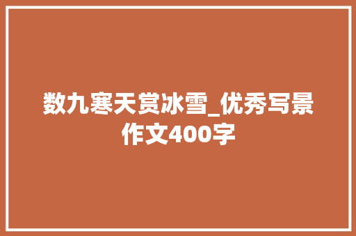 数九寒天赏冰雪_优秀写景作文400字