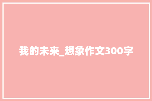 我的未来_想象作文300字