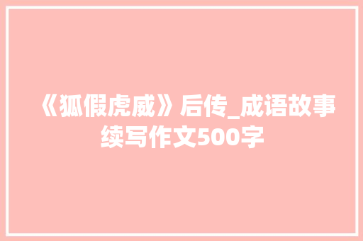 《狐假虎威》后传_成语故事续写作文500字