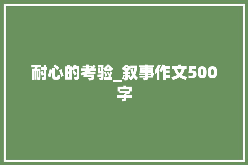 耐心的考验_叙事作文500字