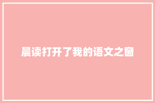 晨读打开了我的语文之窗
