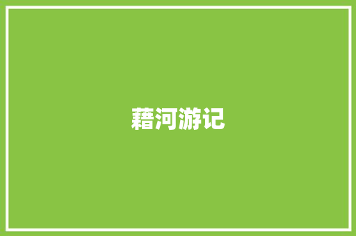 藉河游记