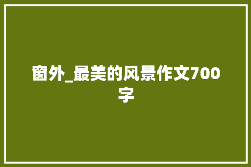窗外_最美的风景作文700字