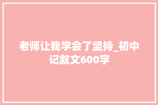 老师让我学会了坚持_初中记叙文600字