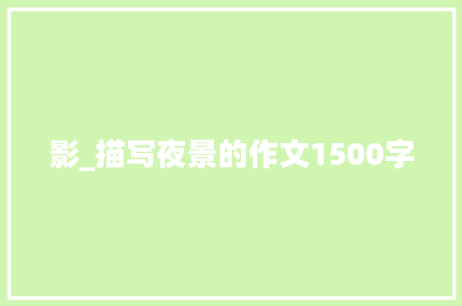 影_描写夜景的作文1500字