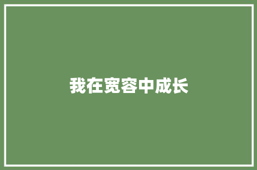 我在宽容中成长