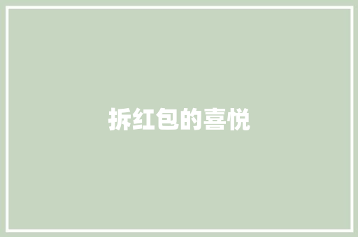 拆红包的喜悦