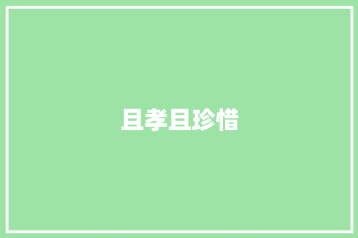 且孝且珍惜