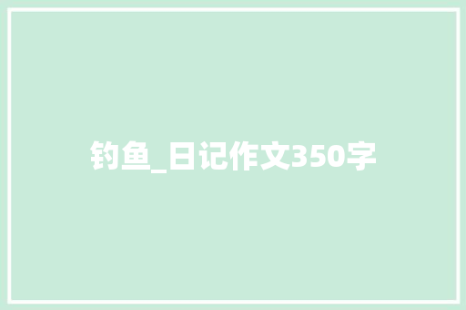 钓鱼_日记作文350字