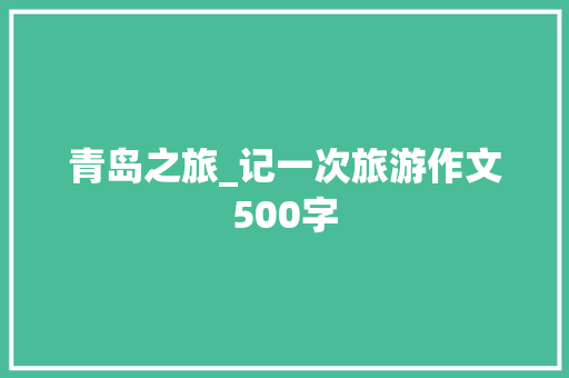 青岛之旅_记一次旅游作文500字