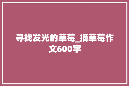 寻找发光的草莓_摘草莓作文600字