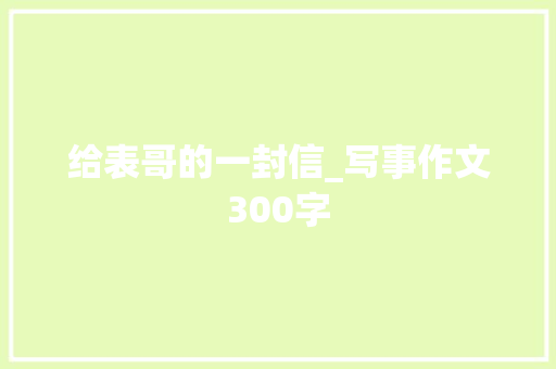 给表哥的一封信_写事作文300字