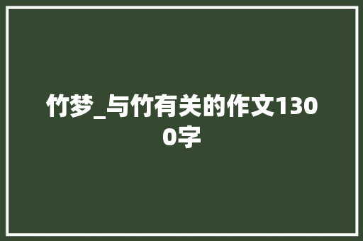 竹梦_与竹有关的作文1300字