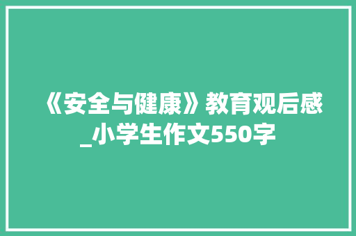 《安全与健康》教育观后感_小学生作文550字