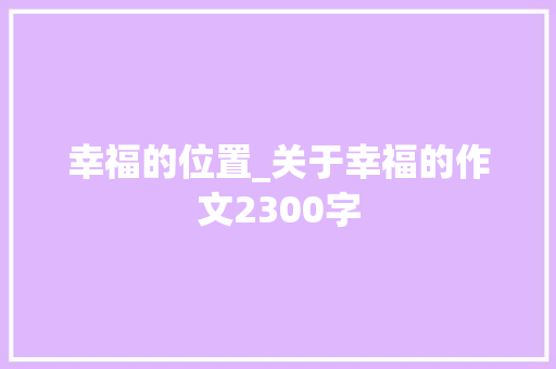 幸福的位置_关于幸福的作文2300字