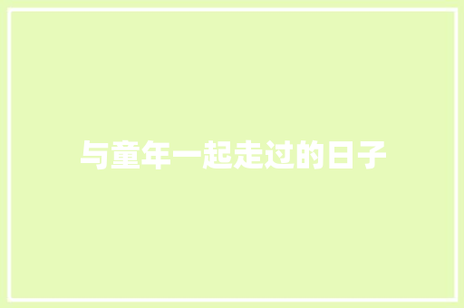与童年一起走过的日子
