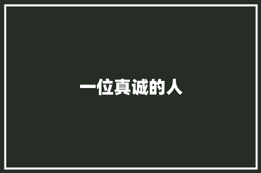 一位真诚的人