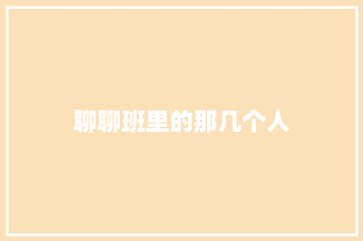 聊聊班里的那几个人