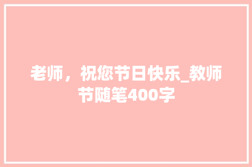 老师，祝您节日快乐_教师节随笔400字